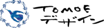 TOMOEデザイン